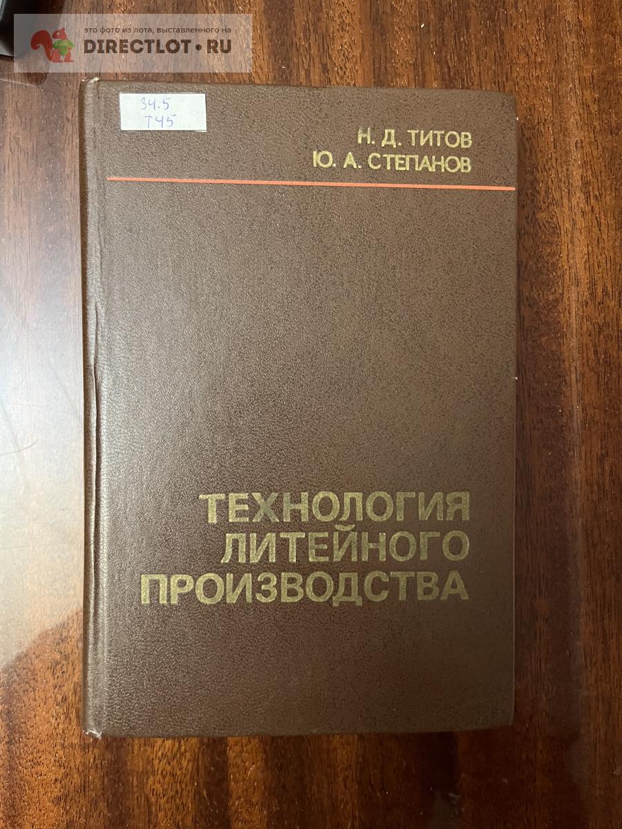 Технология литейного производства Титов Степанов 2е издание 1978 купить ...