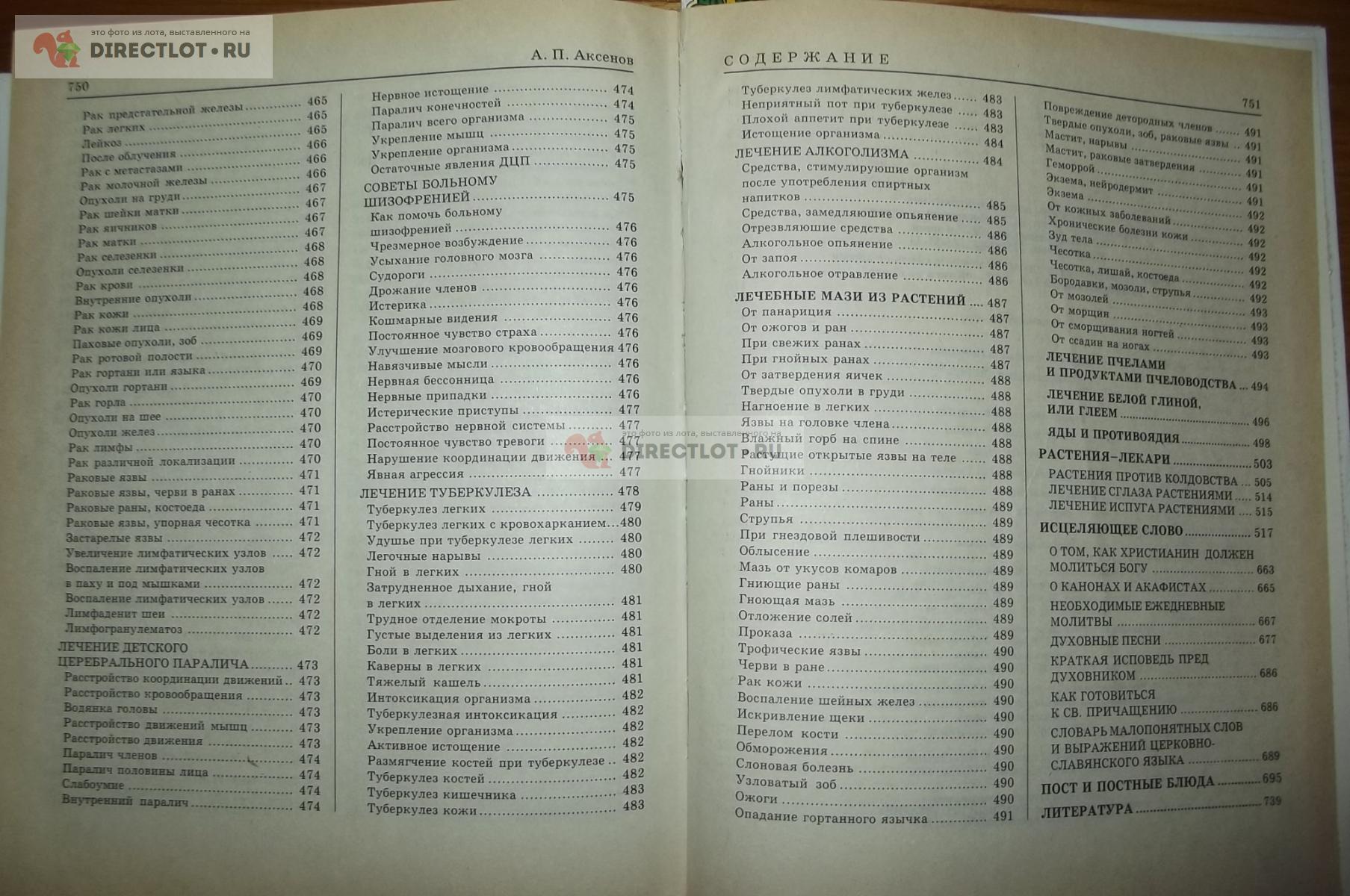 Аксенов А. П. Энциклопедия Знахаря купить в Курске цена 400 Р на  DIRECTLOT.RU - Товары для рукоделия, творчества и хобби продам