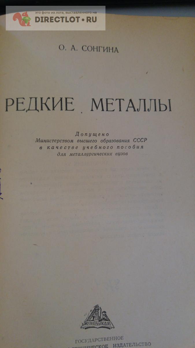 книга. Редкие металлы купить в Москве цена 755 Р на DIRECTLOT.RU - Книги по  теме работы с металлом и материалами продам