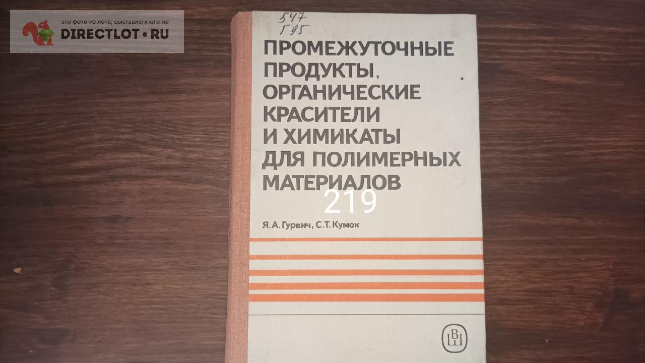 Промежуточные продукты органические красители и химикаты для полимерных  материалов купить в Екатеринбурге цена 160 Р на DIRECTLOT.RU - Книги по  теме работы с металлом и материалами продам