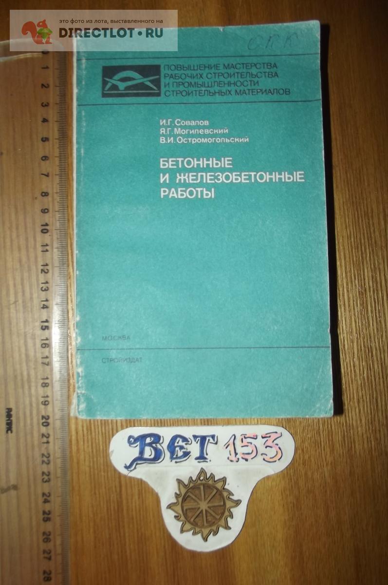 Совалов И.Г., Могилевский Я.Г., Остромогильский В.И. Бетонные и железобетонные  работы купить в Курске цена 240 Р на DIRECTLOT.RU - Книги по теме работы с  металлом и материалами продам