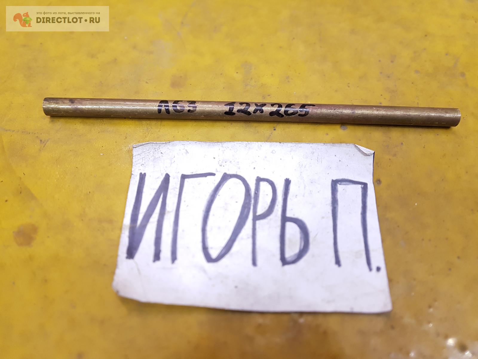 Латунь Л63 круг (заготовка, пруток) ф12мм*L265мм. купить в Москве цена ...