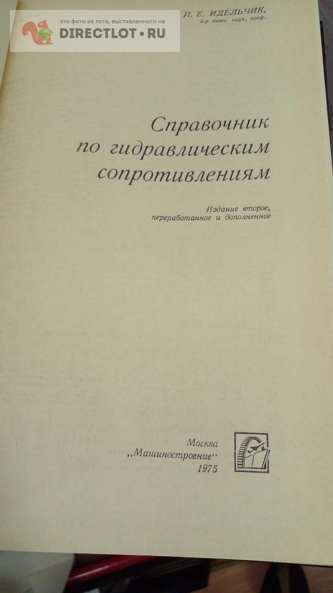 Книга. Справочник по гидравлическим сопротивлениям купить в Москве цена ...