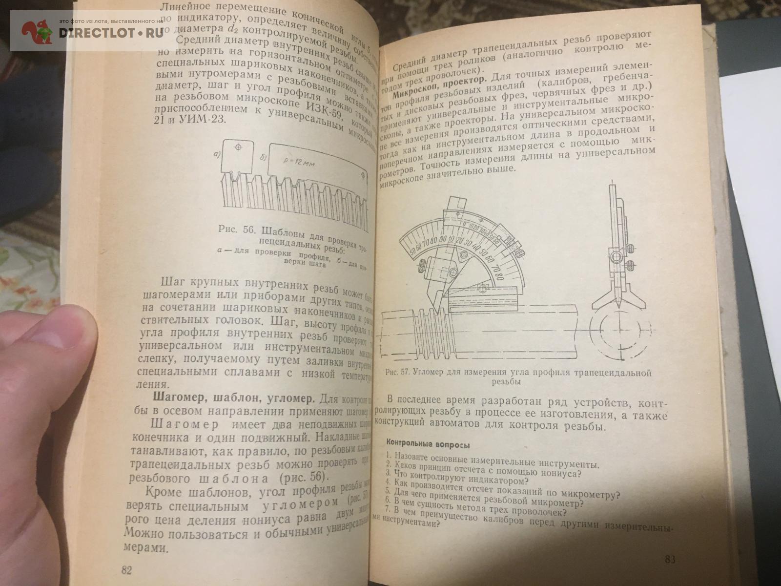 Резьбо-фрезерные работы Барбашов 1977 купить в Москве цена 200 Р на  DIRECTLOT.RU - Книги по теме работы с металлом и материалами продам