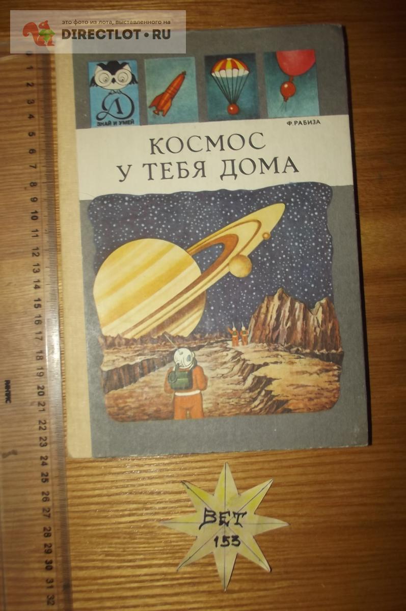 Рабиза Ф. Космос у тебя дома купить в Курске цена 270 Р на DIRECTLOT.RU -  Художественная литература и НаучПоп продам