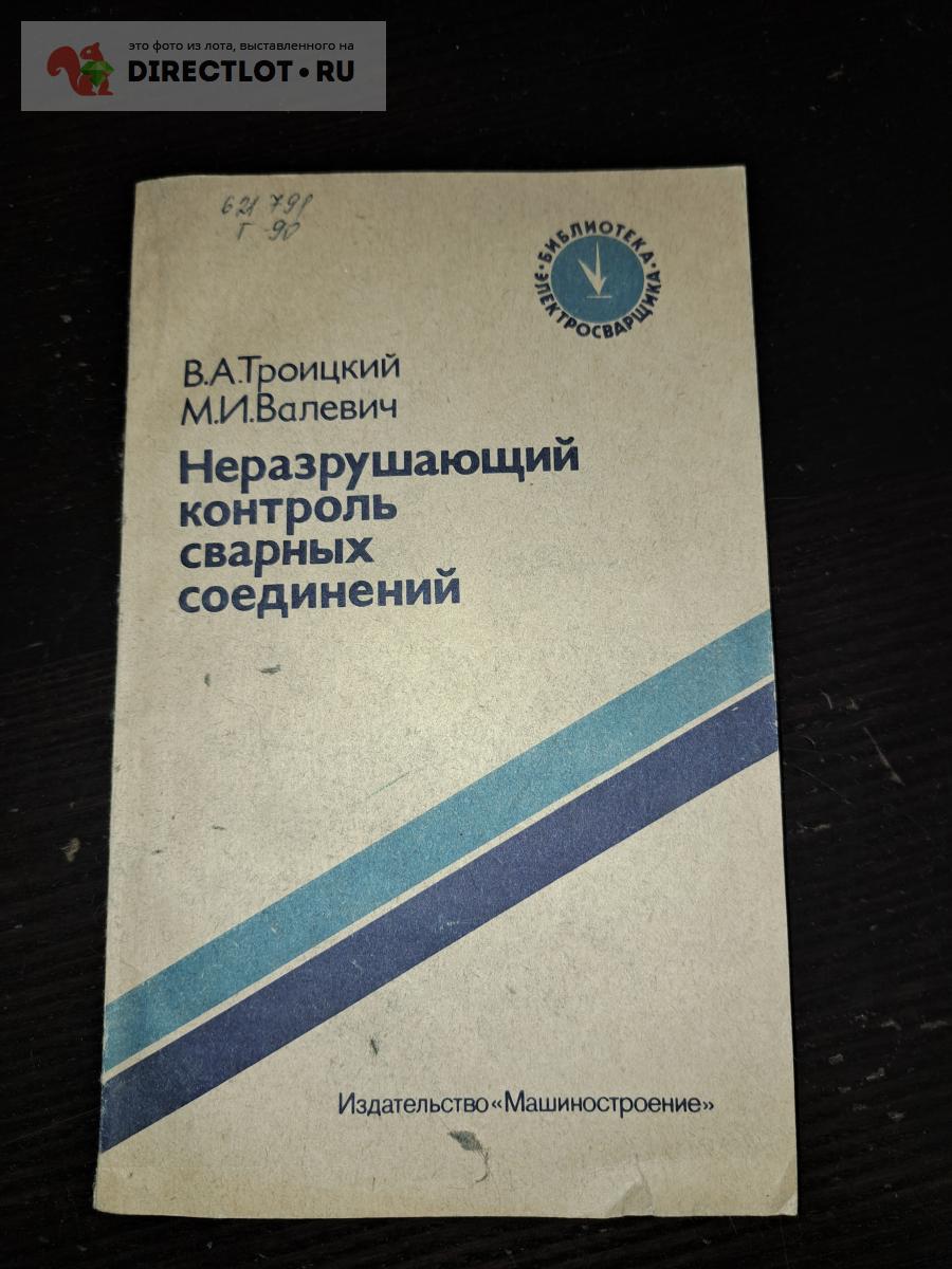 Неразрушающий контроль сварных соединений купить в Екатеринбурге цена ...