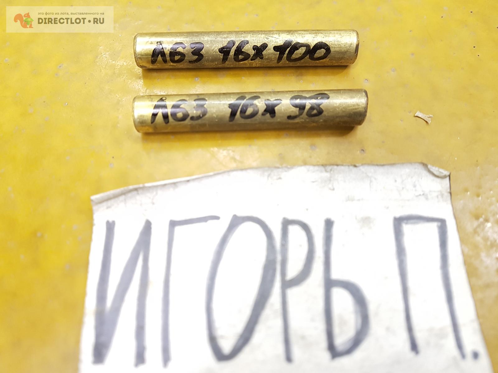 Латунь Л63 круг ( заготовка, пруток ) ф 16мм*L 98-100мм. 2ШТ. ОДНИМ ...