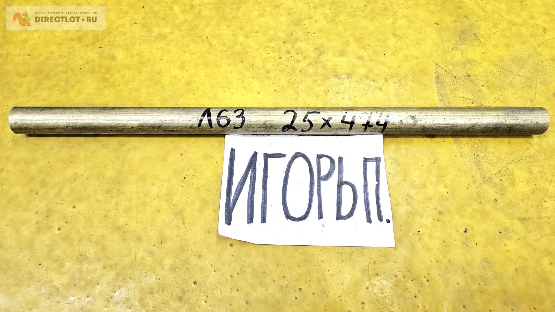 Латунь Л63 круг ( заготовка, пруток ) ф 25мм*L 474мм купить в Москве ...