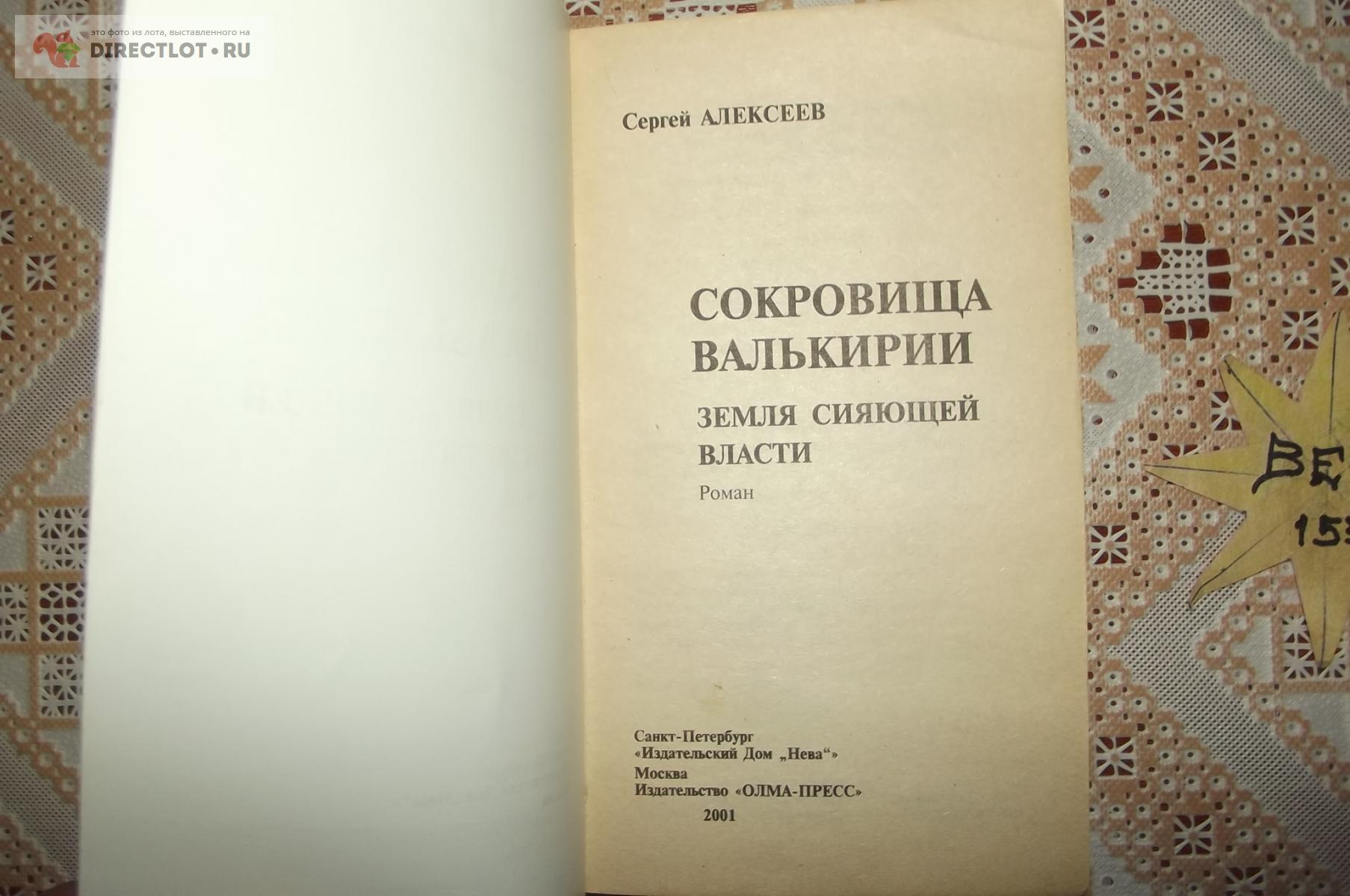 Алексеев С. Сокровища валькирии. Земля сияющей власти купить в Курске цена  120 Р на DIRECTLOT.RU - Художественная литература и НаучПоп продам