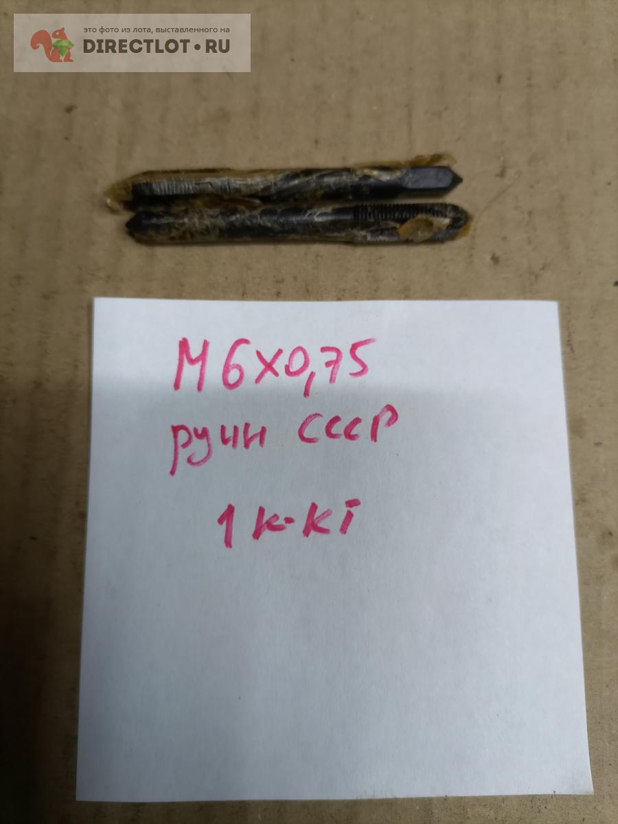 Метчик ручной М6х0,75 СССР новый комплект купить в Владимире цена 50,00 ...