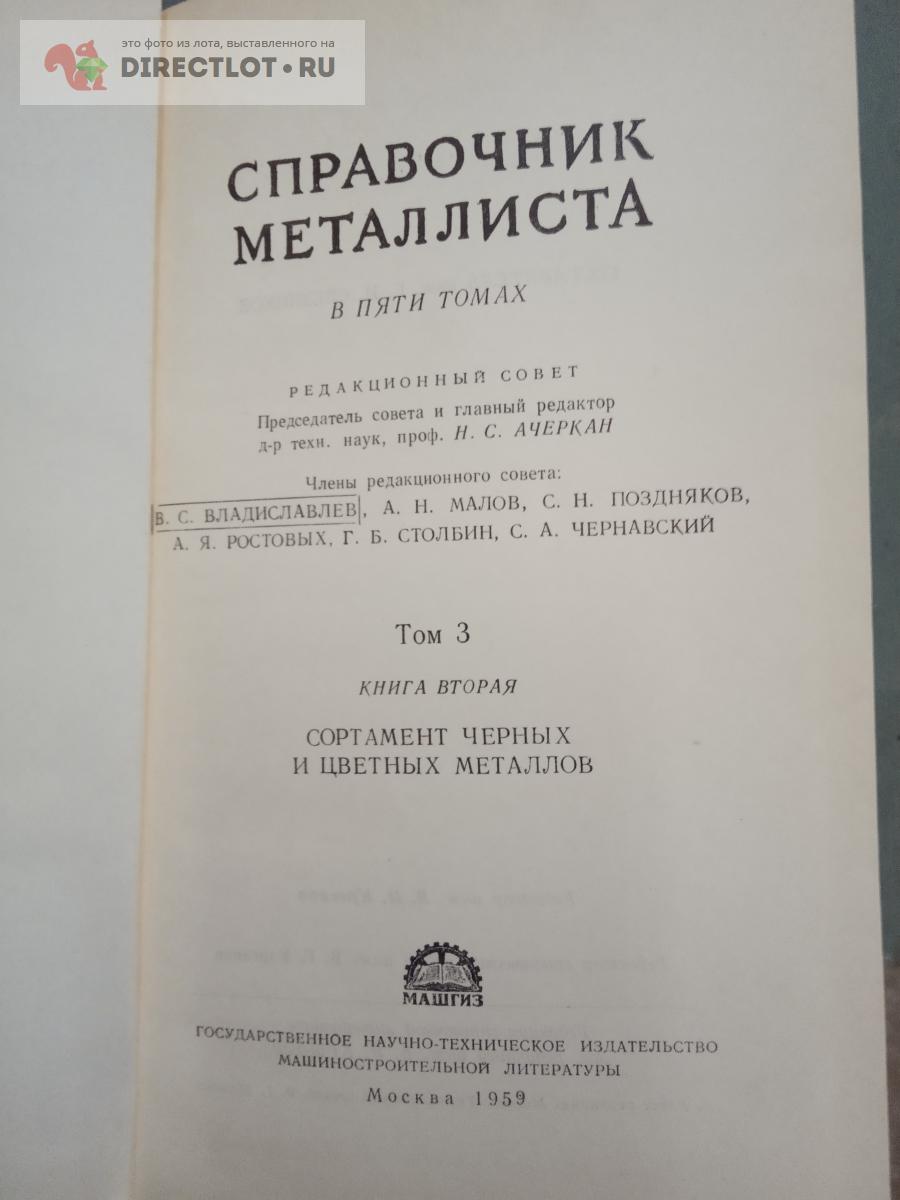 Справочник металлиста том3 книга 2 Сортамент черных и цветных металлов.  1959г купить в Саратове цена 200 Р на DIRECTLOT.RU - Книги по теме работы с  металлом и материалами продам