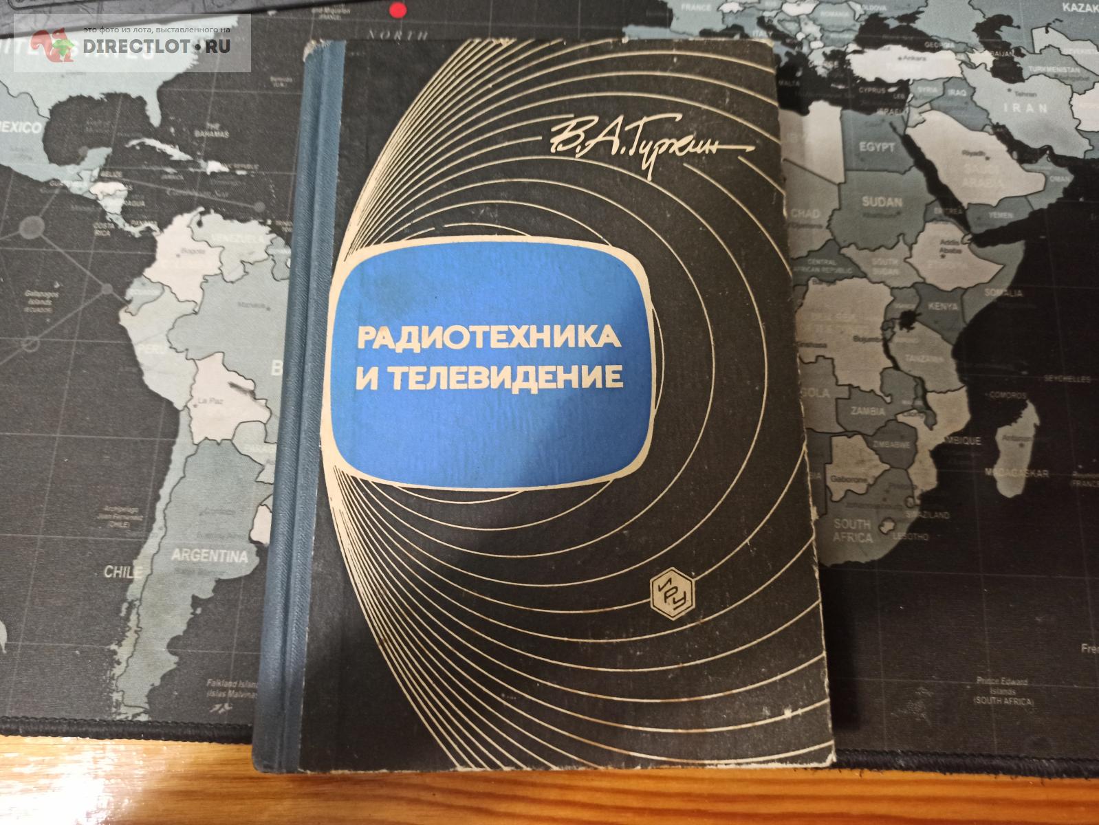 Книга Радиотехника и телевидение купить в Ростове-на-Дону цена 250 Р на ...