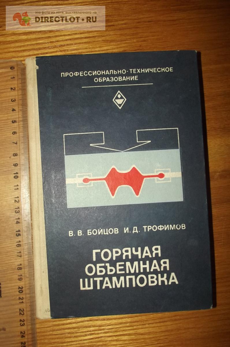 Бойцов В.В., Трофимов И.Д. Горячая и объемная штамповка купить в Курске  цена 290 Р на DIRECTLOT.RU - Книги по теме работы с металлом и материалами  продам