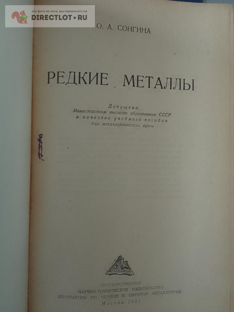 Книга. Редкие металлы купить в Москве цена 750 Р на DIRECTLOT.RU - Книги по  теме работы с металлом и материалами продам