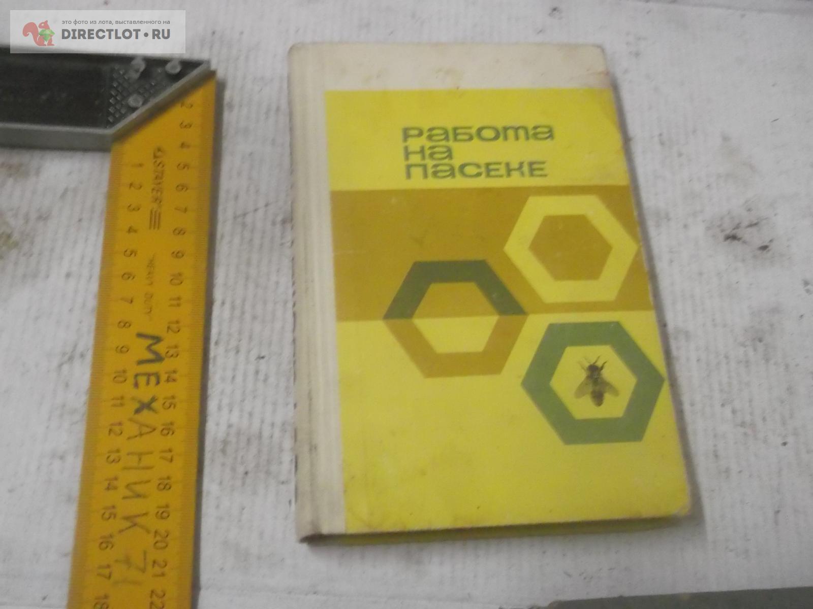 работа на пасеке купить в Омске цена 66,00 Р на DIRECTLOT.RU -  Художественная литература и НаучПоп продам