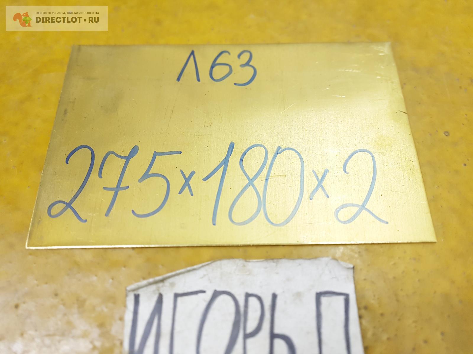 Латунь Л63 лист ( заготовка ) 275мм* 180мм* 2мм. купить в Москве цена ...
