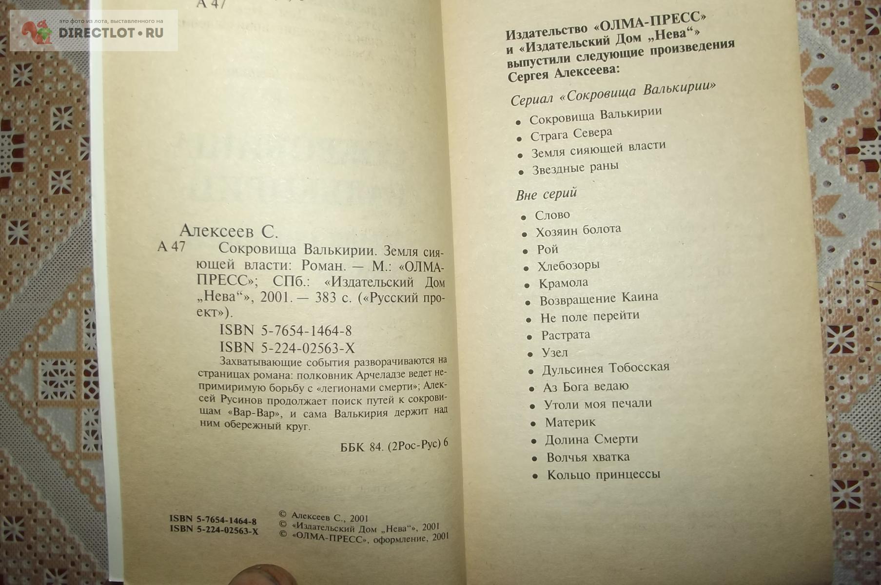 Алексеев С. Сокровища валькирии. Земля сияющей власти купить в Курске цена  120 Р на DIRECTLOT.RU - Художественная литература и НаучПоп продам