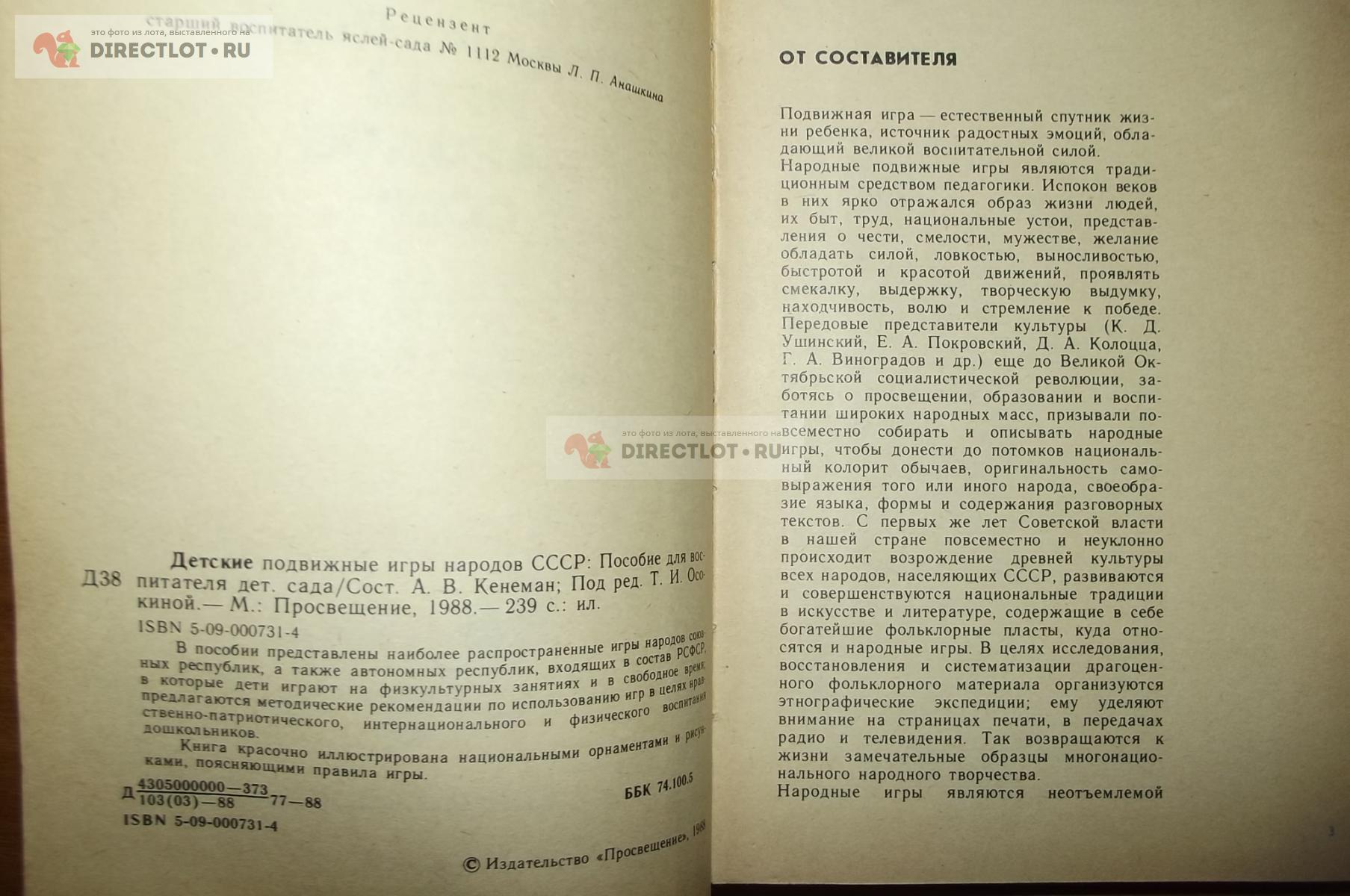 Кенеман А.В. (сост.) Детские подвижные игры народов СССР купить в Курске  цена 144 Р на DIRECTLOT.RU - Товары для рукоделия, творчества и хобби продам