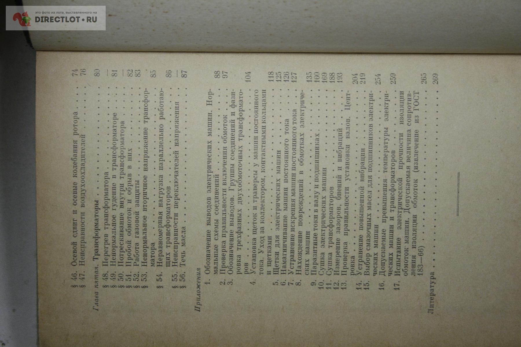 Неисправности электрических машин 1969 Гемке купить в Твери цена 200 Р на  DIRECTLOT.RU - Книги по теме радиосвязи, программное обеспечение продам