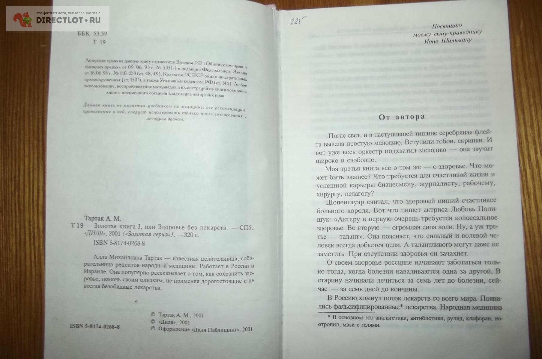 Тартак А.М. Золотая книга-3 или здоровье без лекарств купить в Курске цена  240 Р на DIRECTLOT.RU - Художественная литература и НаучПоп продам