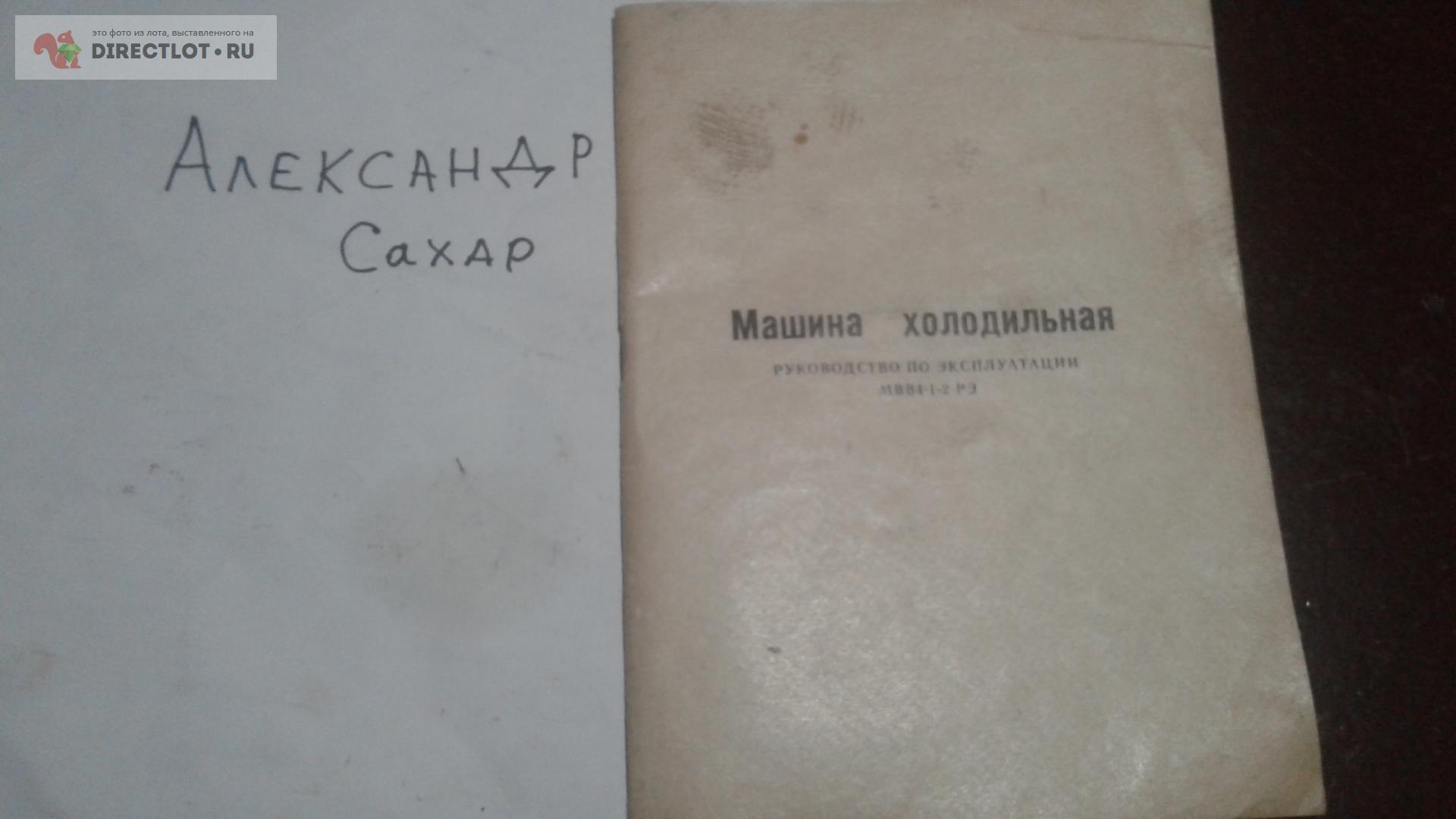 руководство по эксплуатации Машина холодильная МВВ4-1-2 РЭ купить в Калуге  цена 200 Р на DIRECTLOT.RU - Художественная литература и НаучПоп продам