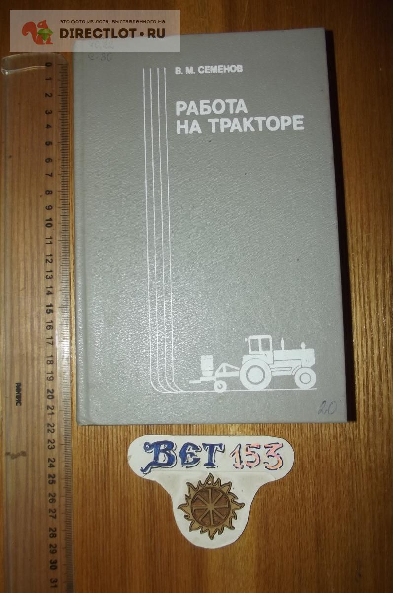 Семенов В. М. Работа на тракторе купить в Курске цена 200 Р на DIRECTLOT.RU  - Книги по теме работы с металлом и материалами продам