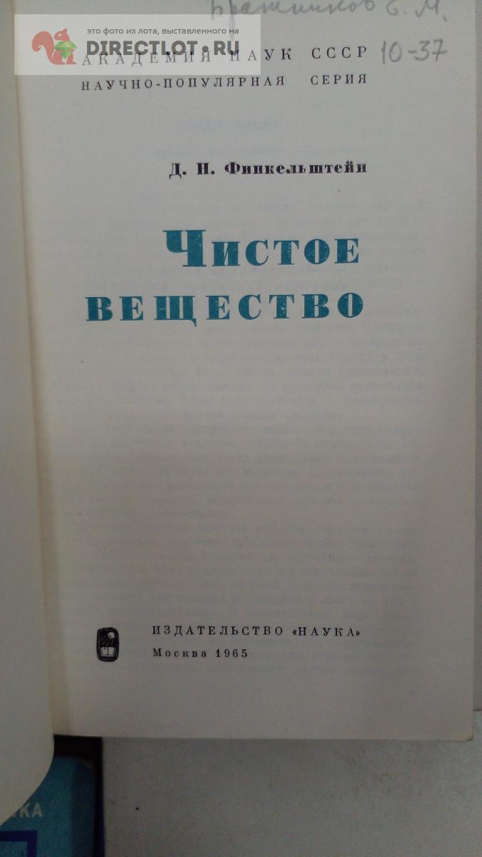 Научно-популярная литература. Чистое вещество купить в Москве цена 220 ...