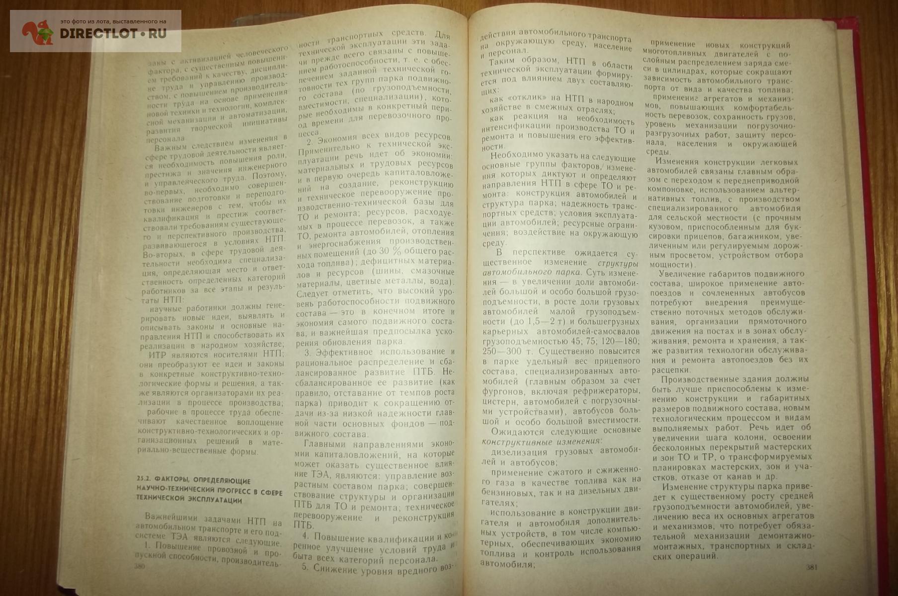 Кузнецов Е.С. и др. Техническая эксплуатация автомобилей купить в Курске  цена 100 Р на DIRECTLOT.RU - Книги по теме работы с металлом и материалами  продам