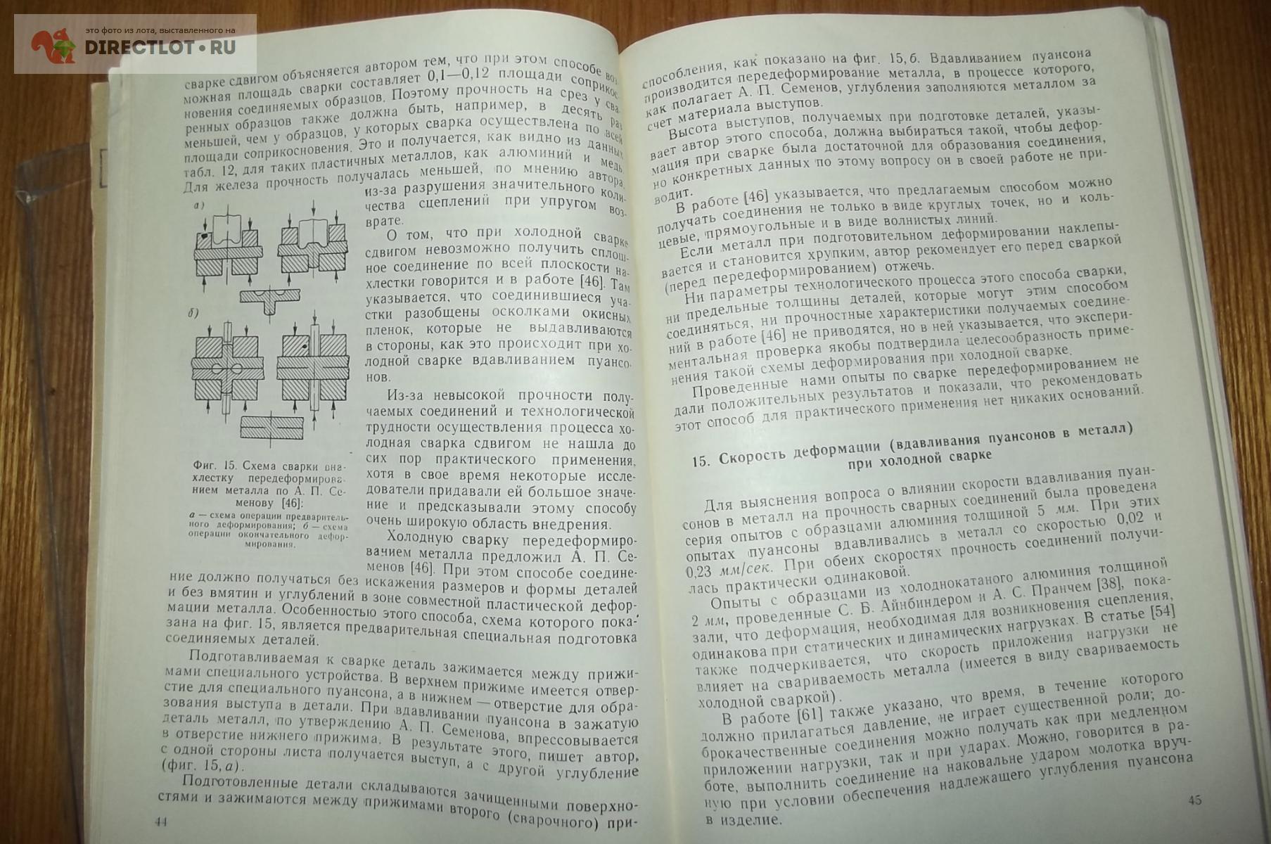 Баранов И.Б. Холодная сварка пластичных металлов купить в Курске цена 150 Р  на DIRECTLOT.RU - Книги по теме работы с металлом и материалами продам