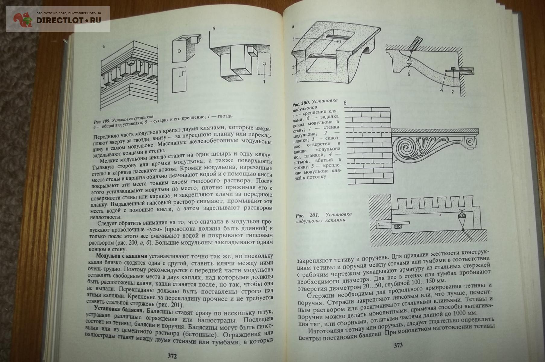 Шепелев А.М. Лепка в доме и квартире. Справочное пособие купить в Курске  цена 390 Р на DIRECTLOT.RU - Книги по теме работы с металлом и материалами  продам