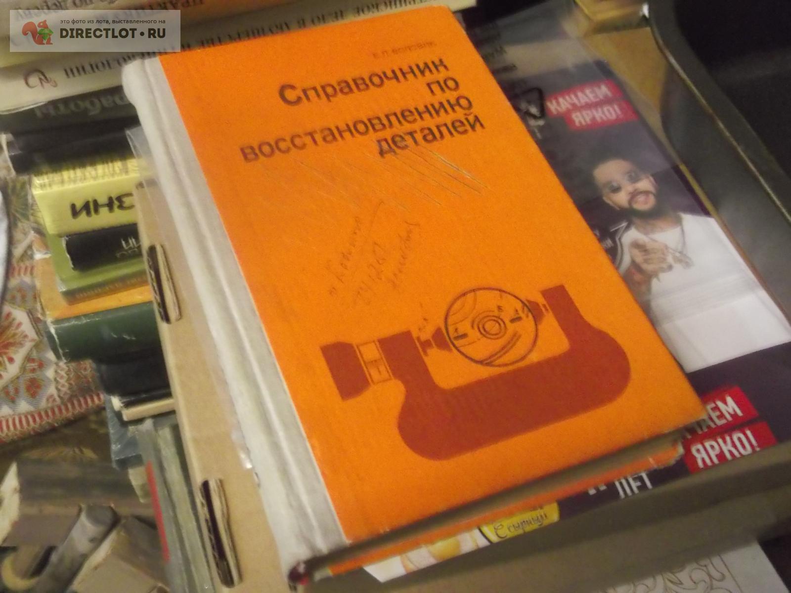 Справочник по восстановлению деталей купить в Омске цена 220 Р на  DIRECTLOT.RU - Книги по теме работы с металлом и материалами продам