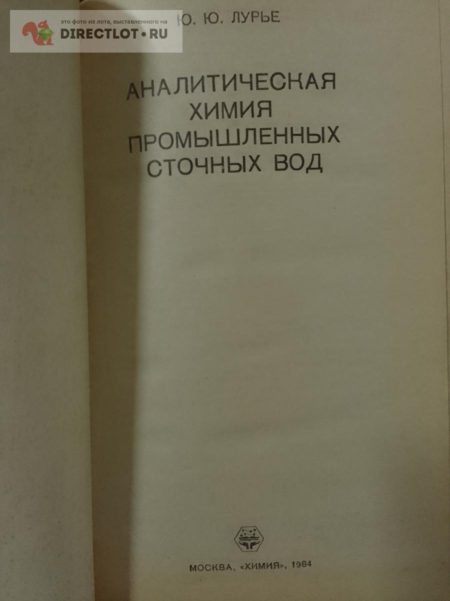 Книга. Аналитическая химия промышленных сточных вод купить в Москве ...