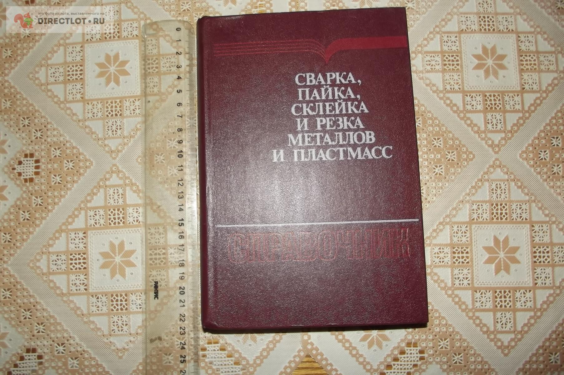 Сварка, пайка, склейка и резка металлов и пластмасс. Справочное издание  купить в Курске цена 300 Р на DIRECTLOT.RU - Книги по теме работы с  металлом и материалами продам