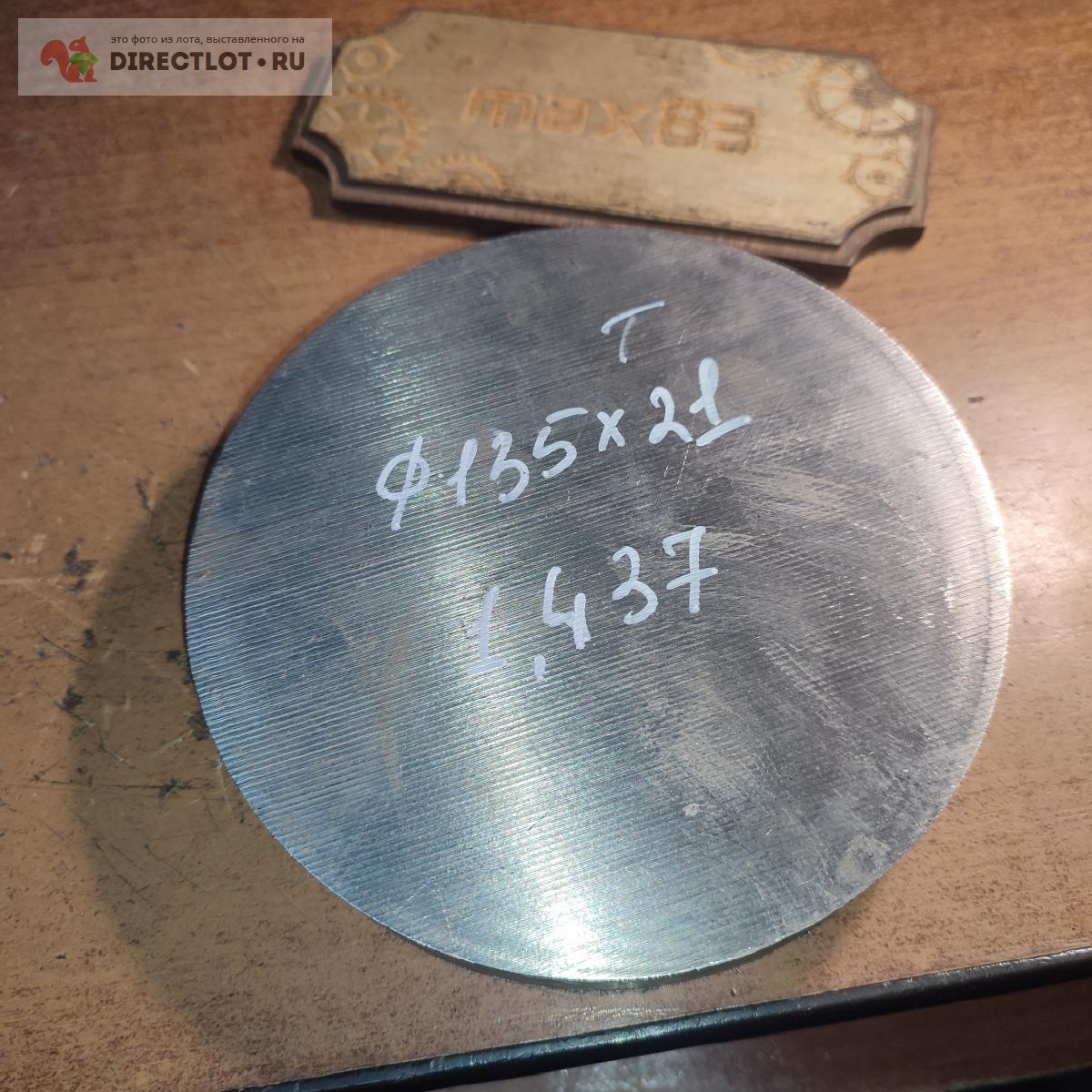 Круг титановый Ф135*21 мм , вес 1.437 кг купить в Пензе цена 580 Р на ...