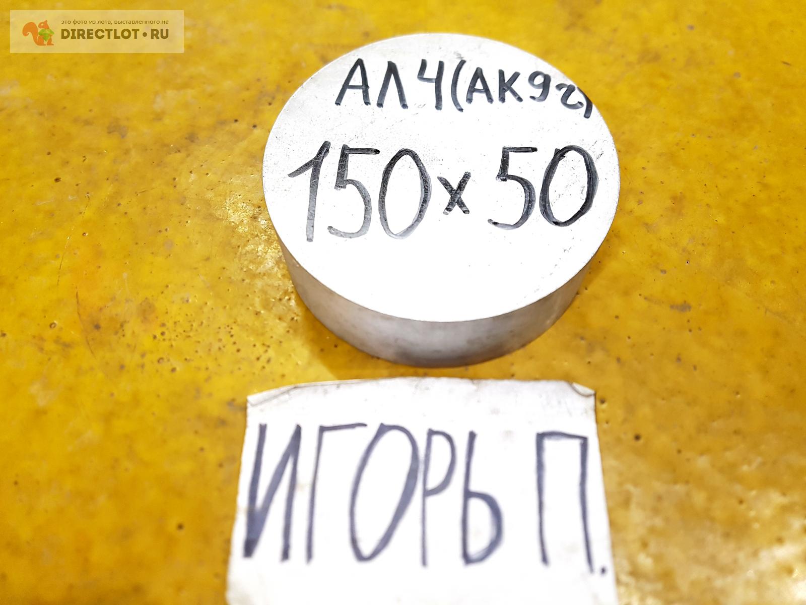 Алюминий круг АЛ4 ( АК9ч ) заготовка ф 150мм*L 50мм. купить в Москве ...