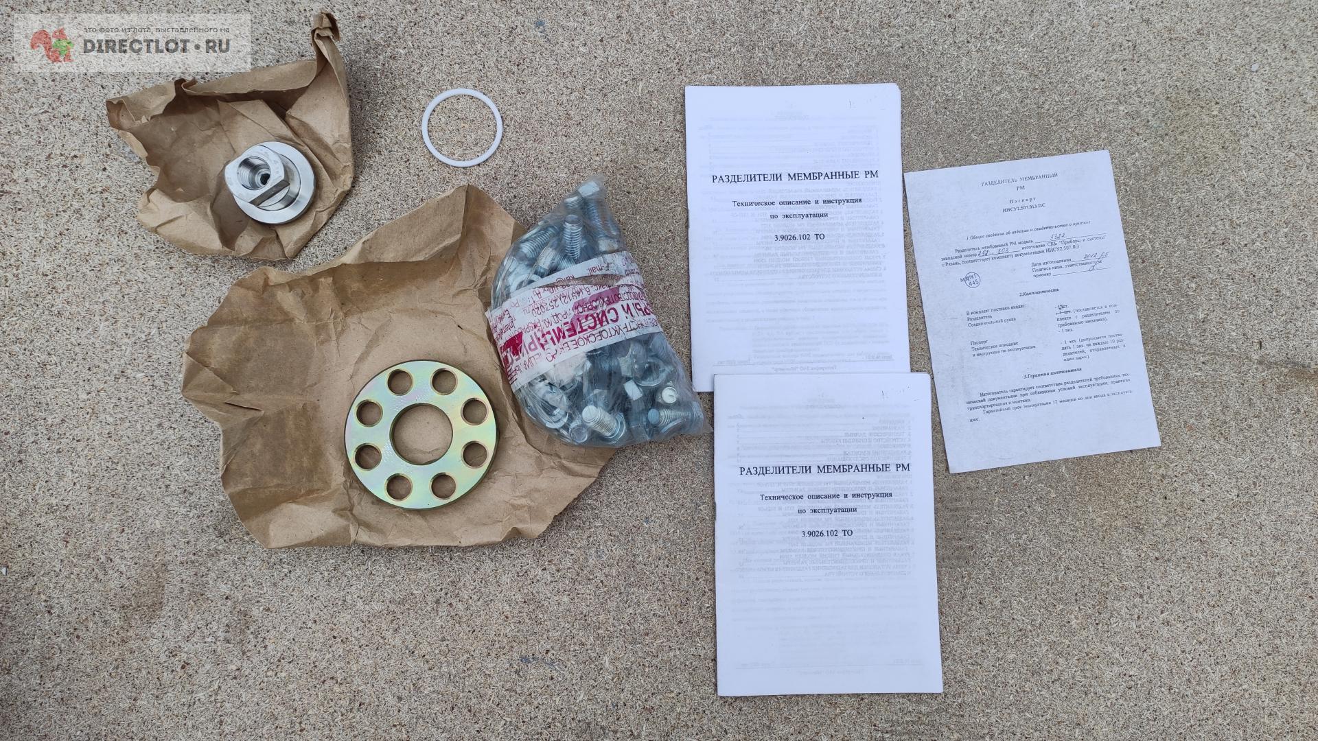 Разделитель мембранный РМ 5322 купить в Твери цена 1800 Р на DIRECTLOT ...