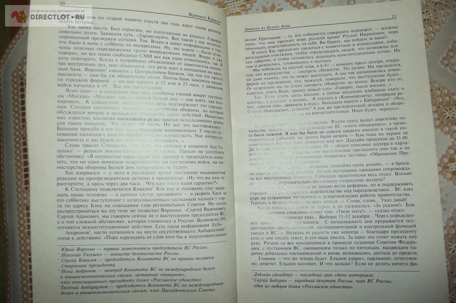 Куцылло Вероника. Записки из Белого Дома купить в Курске цена 99,00 Р на  DIRECTLOT.RU - Художественная литература и НаучПоп продам