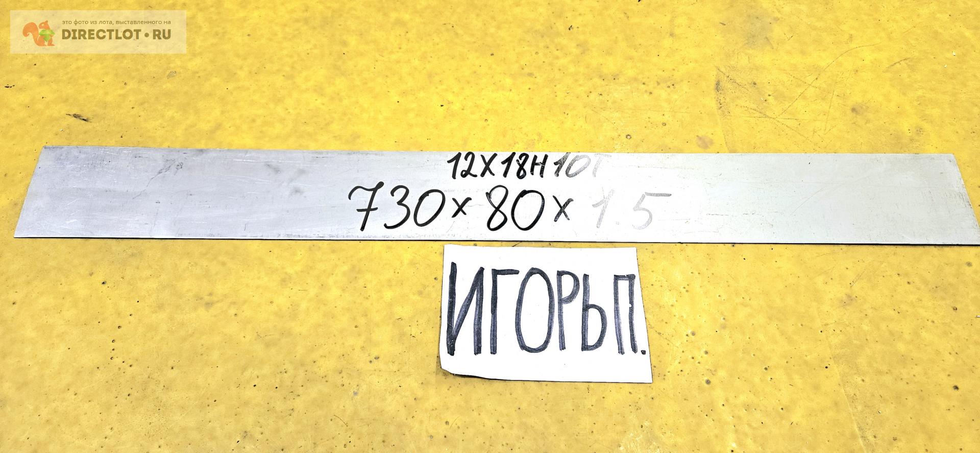 Нержавейка 12Х18Н10Т полоса ( заготовка, лист ) 730мм* 80мм* 1.5мм ...