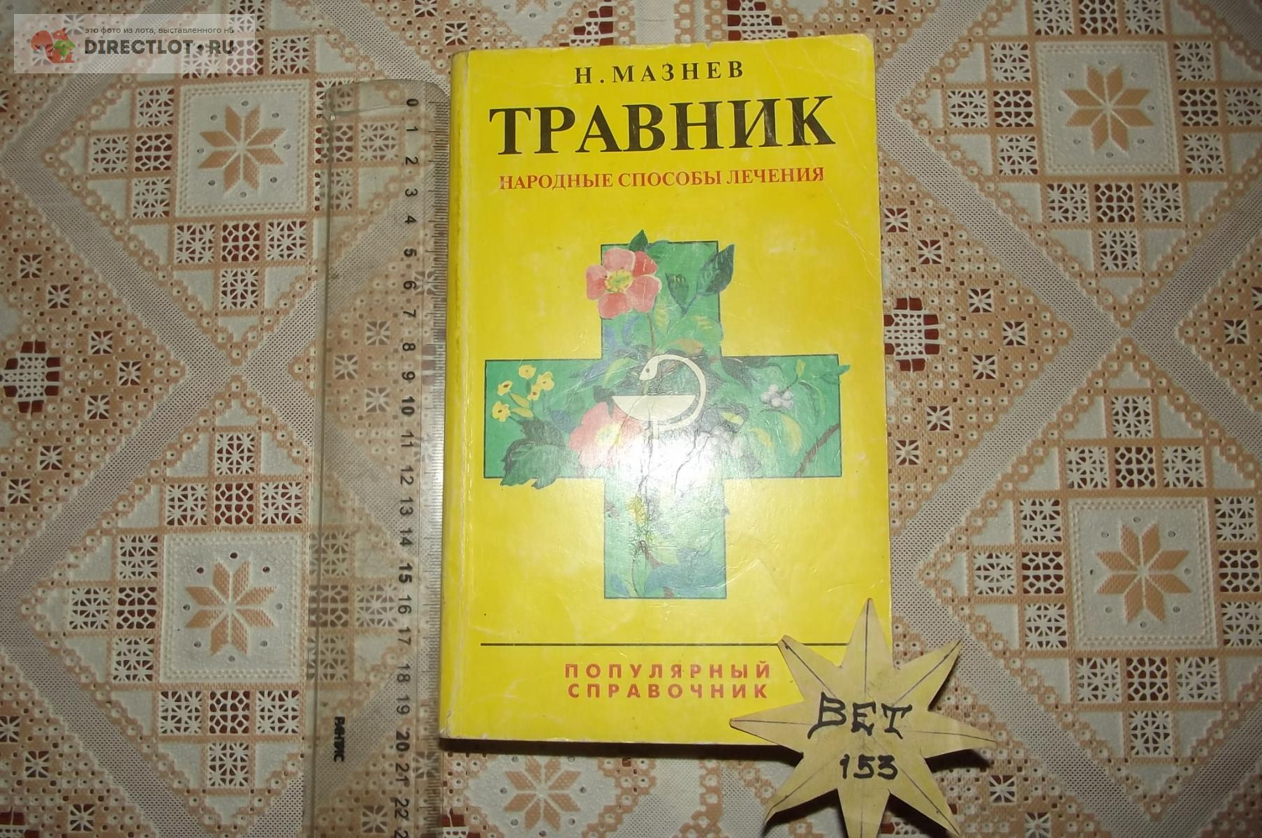 Мазнев Н. Травник. Народные способы лечения купить в Курске цена 270 Р на  DIRECTLOT.RU - Художественная литература и НаучПоп продам