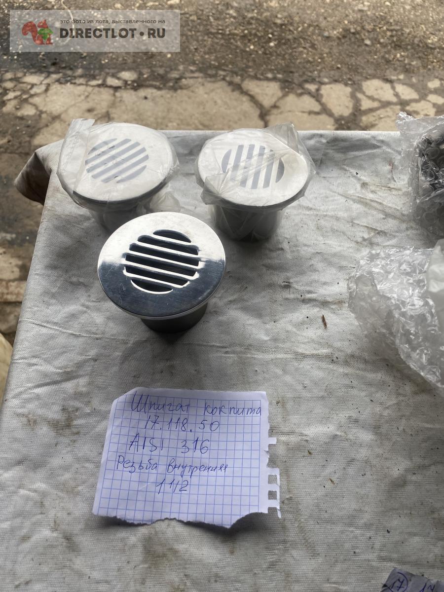 Лот 1 Шпигат кокпита нержавейка AISI 316 17.118.50 резьба внутренняя 11 ...