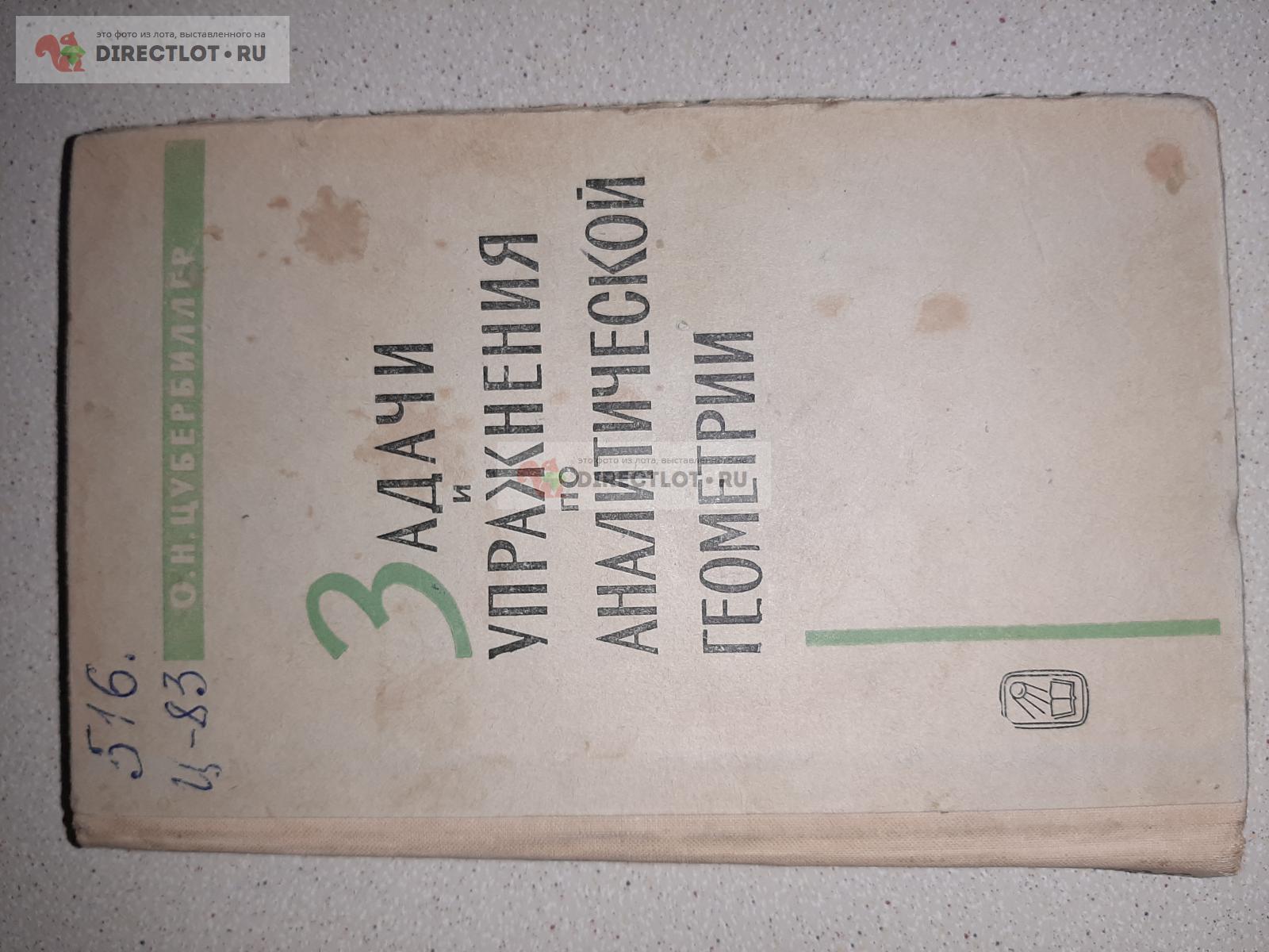 Задачи и упражнения по аналитической геометрии. Автор О.Н. Цубербиллер  купить в Екатеринбурге цена 70,00 Р на DIRECTLOT.RU - Книги по теме работы  с металлом и материалами продам