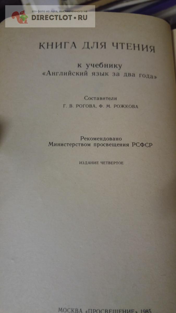 книга для чтения к учебнику -английский язык за 2 года купить в Москве цена  200 Р на DIRECTLOT.RU - Товары для рукоделия, творчества и хобби продам