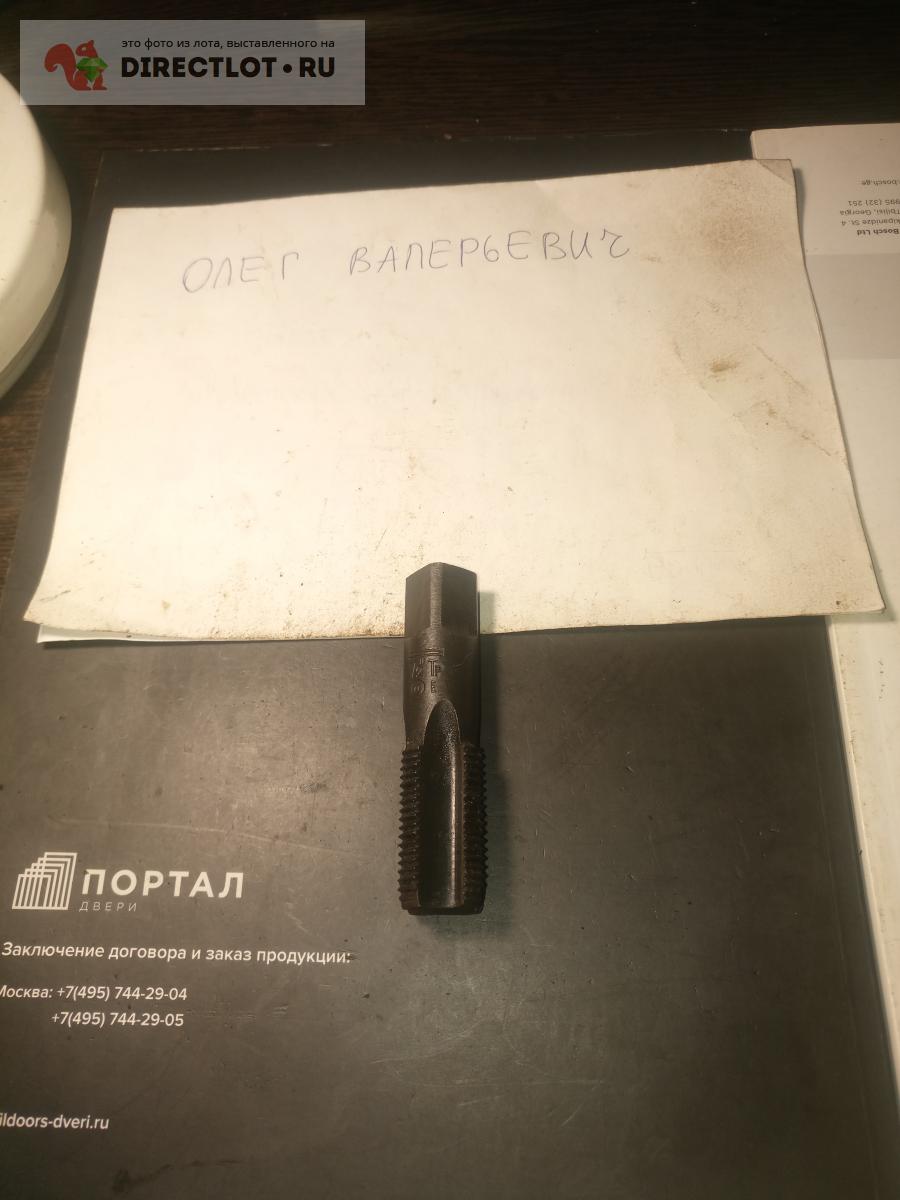 Метчик трубный 1/2\" номер 2 купить в Твери цена 80,00 Р на DIRECTLOT.RU ...