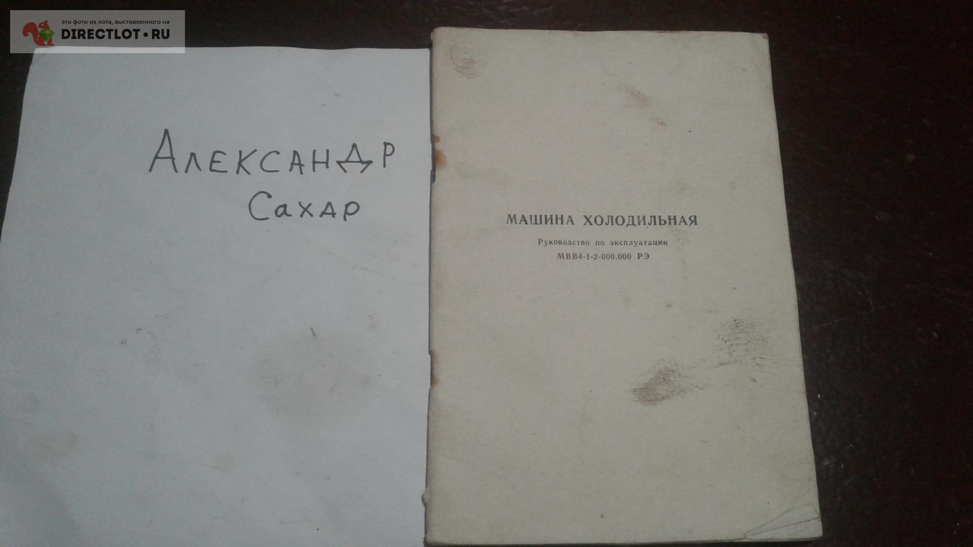 Руководство по эксплуатации Машина холодильная МВВ4-1-2-000.000 РЭ купить в  Калуге цена 200 Р на DIRECTLOT.RU - Художественная литература и НаучПоп  продам