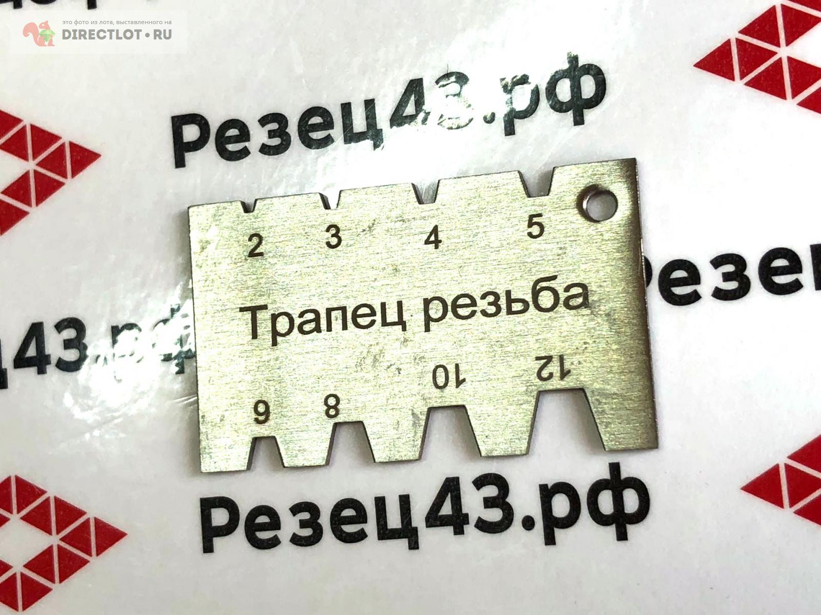 Шаблон для заточки резцов с трапецеидальной резьбой  в Кирове .