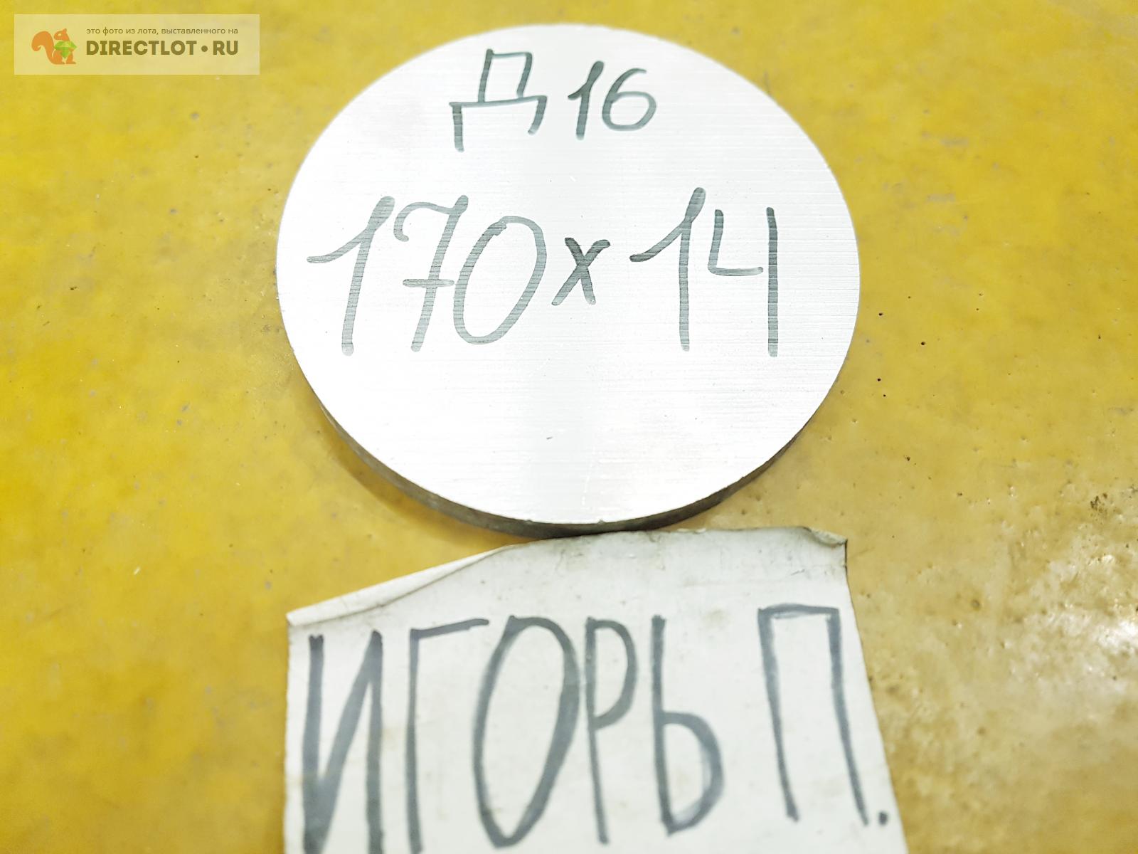 Алюминий Д16 круг ( дюраль, заготовка, блинчик ) ф 170мм*L 14мм. купить ...