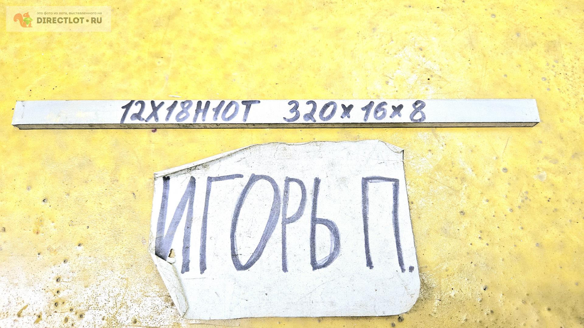 Нержавейка 12Х18Н10Т полоса ( заготовка, пластина ) 320мм* 16мм* 8мм ...
