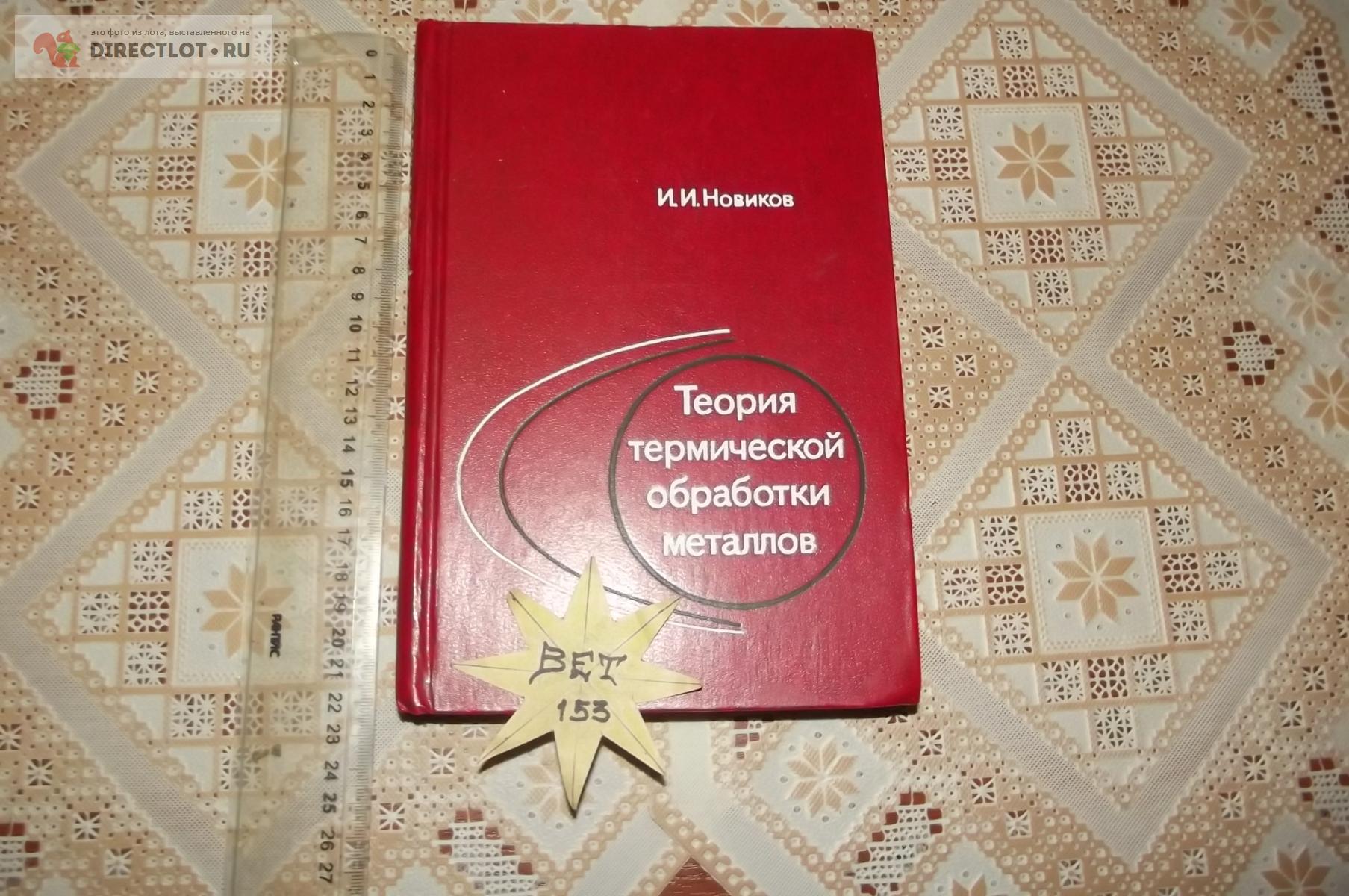 Теория термической обработки металлов купить в Курске цена 800 Р на  DIRECTLOT.RU - Книги по теме работы с металлом и материалами продам