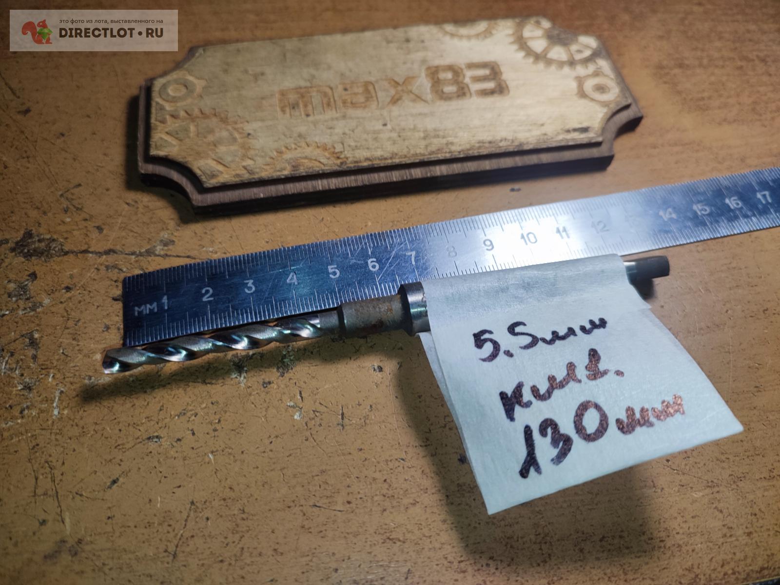 Сверло 5.5 мм КМ1, общая длина 130 мм купить в Пензе цена 130 Р на ...