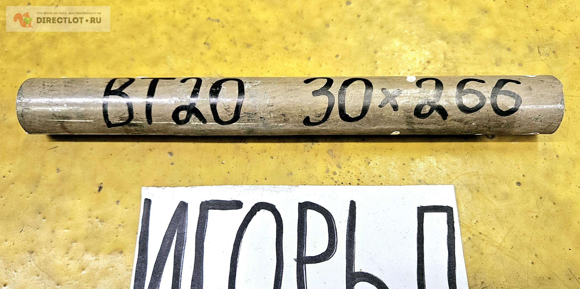 Титан ВТ20 круг ( заготовка, пруток ) ф 30мм *L 266мм. купить в Москве ...